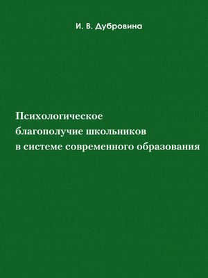 cover image of Психологическое благополучие школьников в системе современного образования